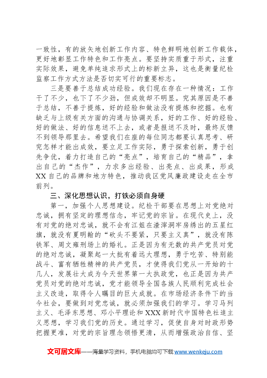 XX区纪委书记专题党课:以党章为根本,以党纪为准绳.docx,第4页预览