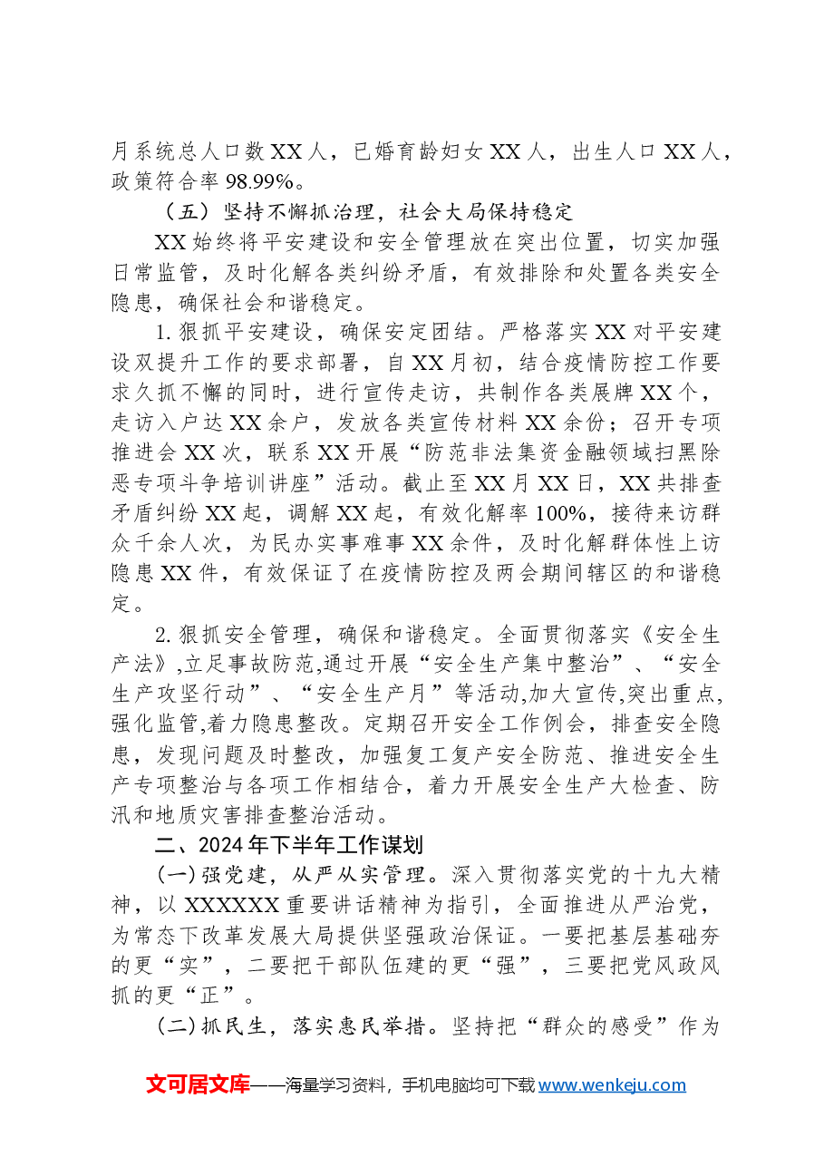 2024年上半年工作总结和2024年下半年工作谋划.docx,第3页预览