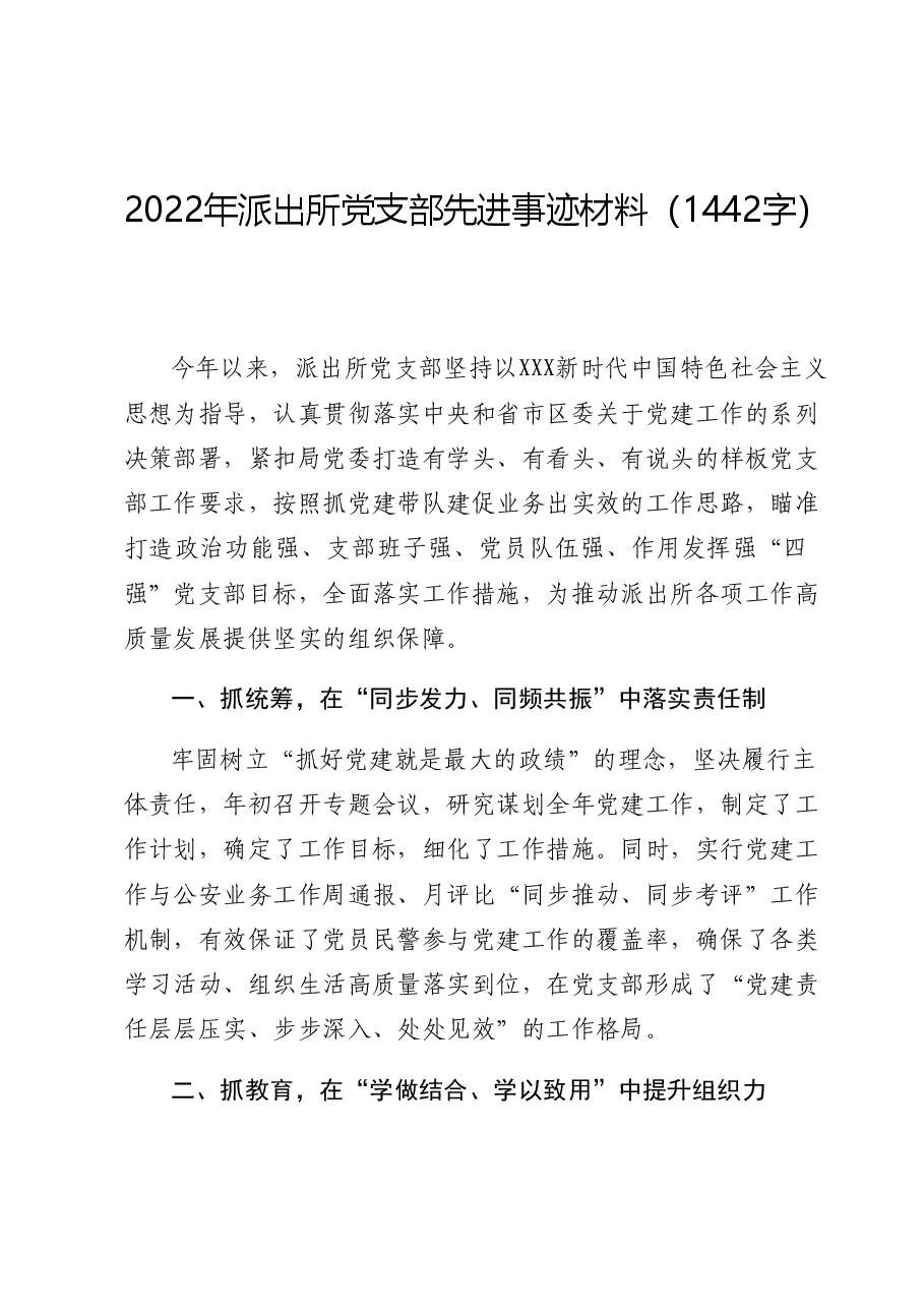 2022年派出所党支部先进事迹材料.docx，第1页预览