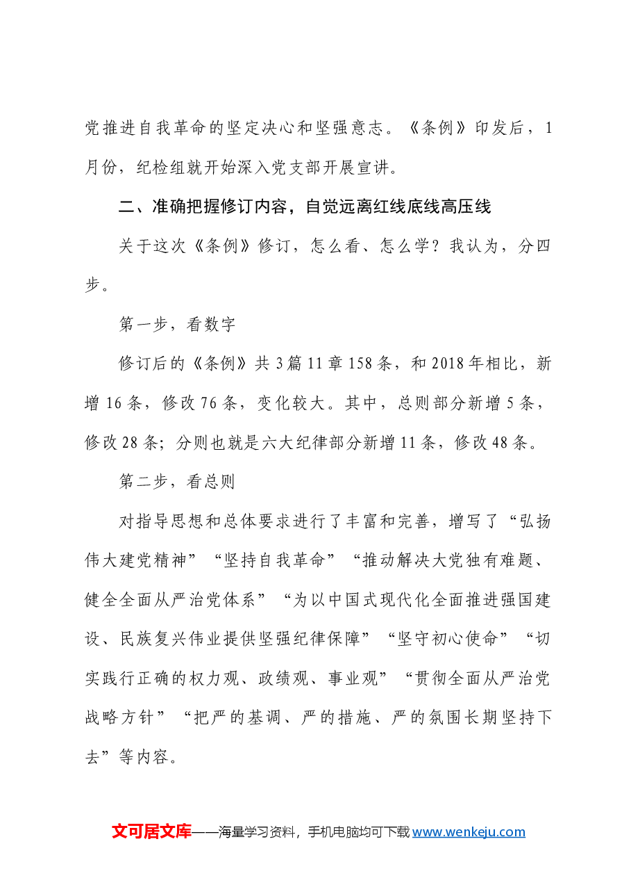 公司纪委书记党纪学习教育读书班研讨发言:严明纪律规矩抓好《纪律处分条例》贯彻执行.docx,第2页预览