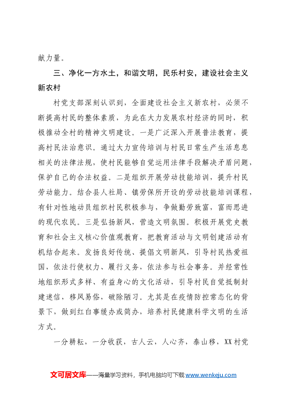 村支部先进基层党组织典型事迹材料.docx,第4页预览