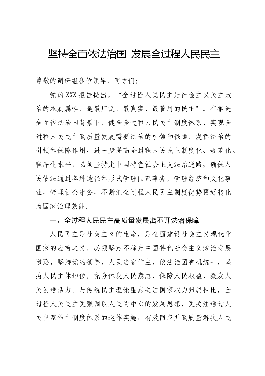 党课讲稿：坚持全面依法治国 发展全过程人民民主.docx，第1页预览