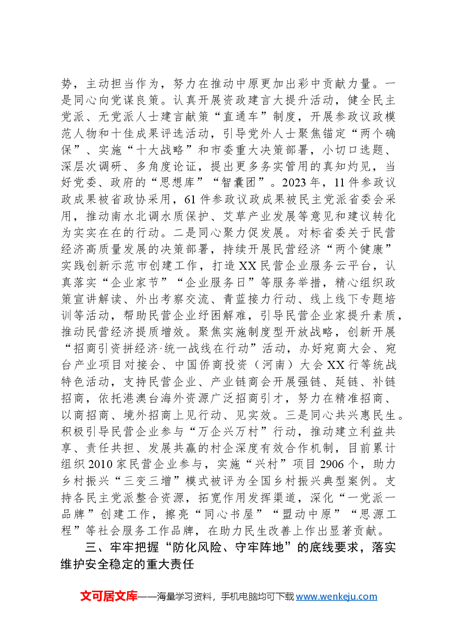 在全省统战工作高质量发展推进会上的发言.docx,第3页预览