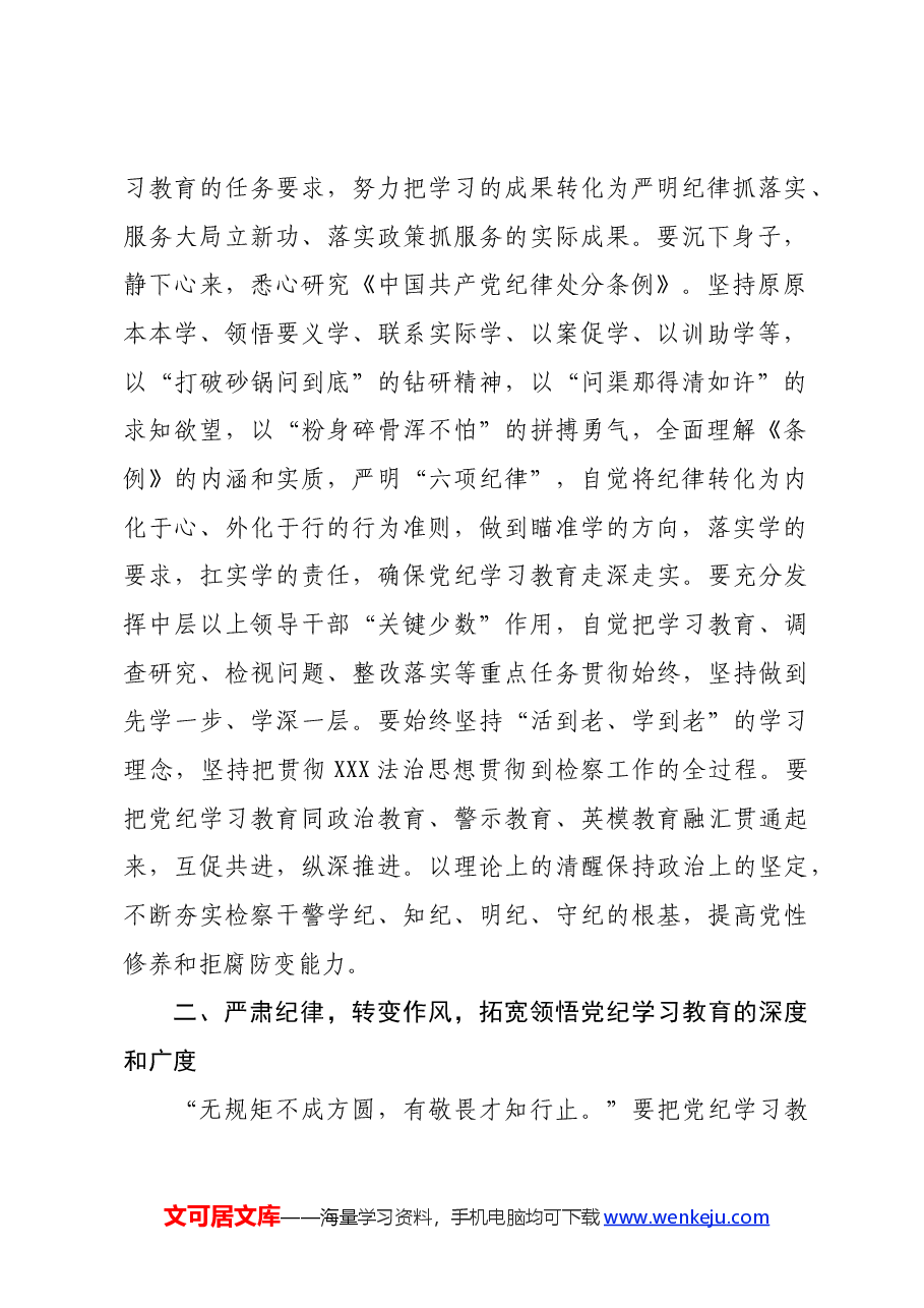 某区人民检察院干部党纪学习教育发言材料.docx,第2页预览