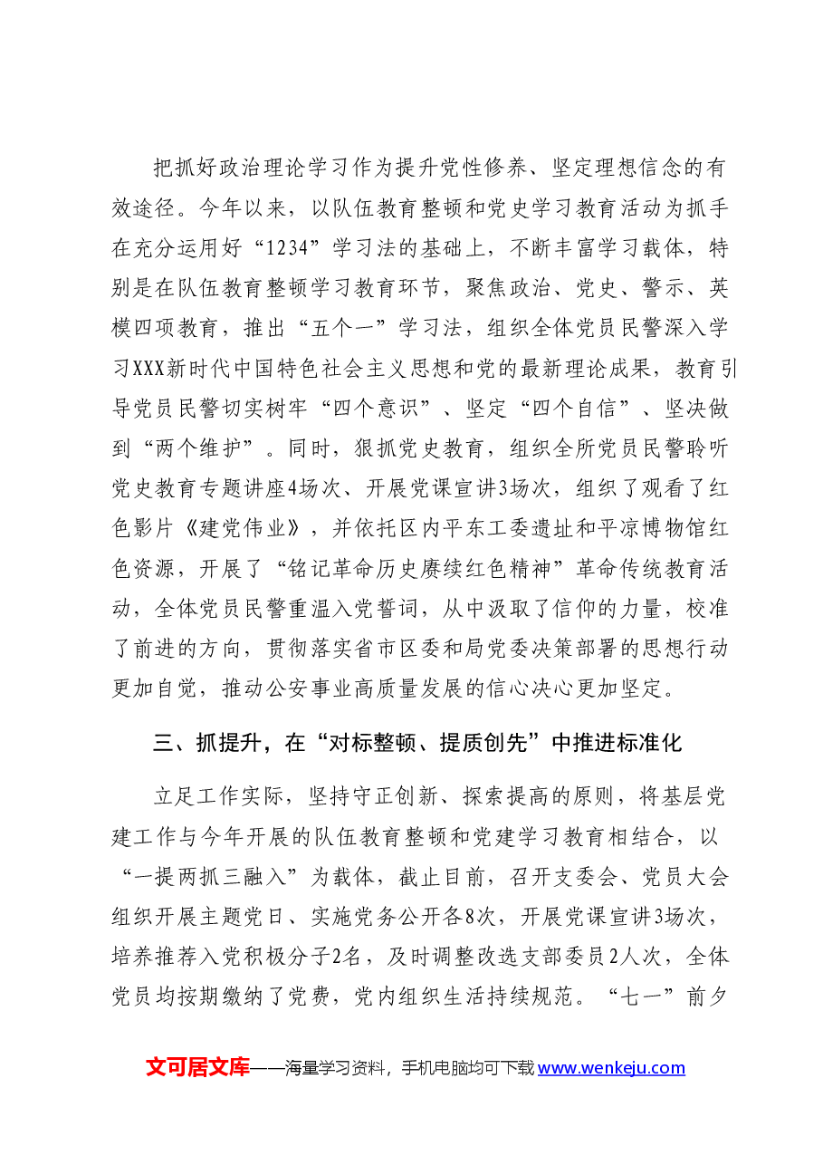 2022年派出所党支部先进事迹材料.docx，第2页预览