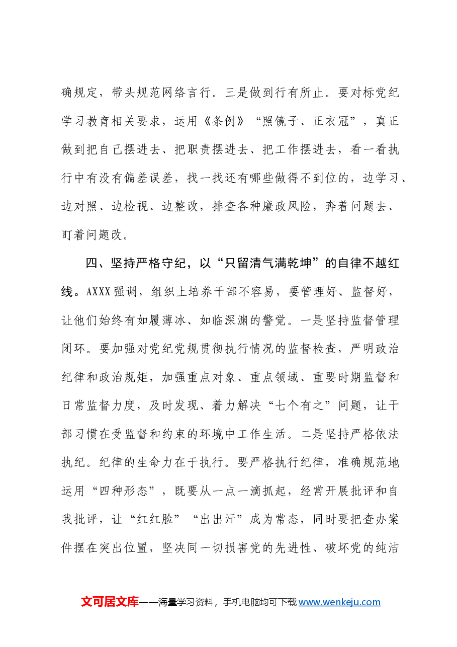 组织部长在党纪学习教育读书班暨中心组专题学习会上的发言.docx,第4页预览
