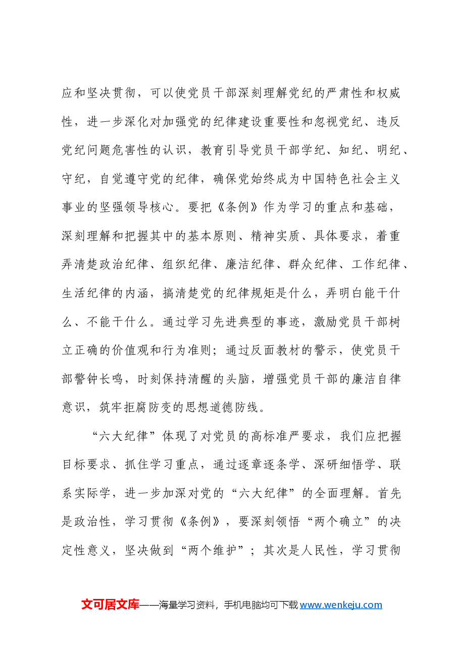 在党纪学习教育读书班六大纪律专题研讨会上的发言.docx,第2页预览