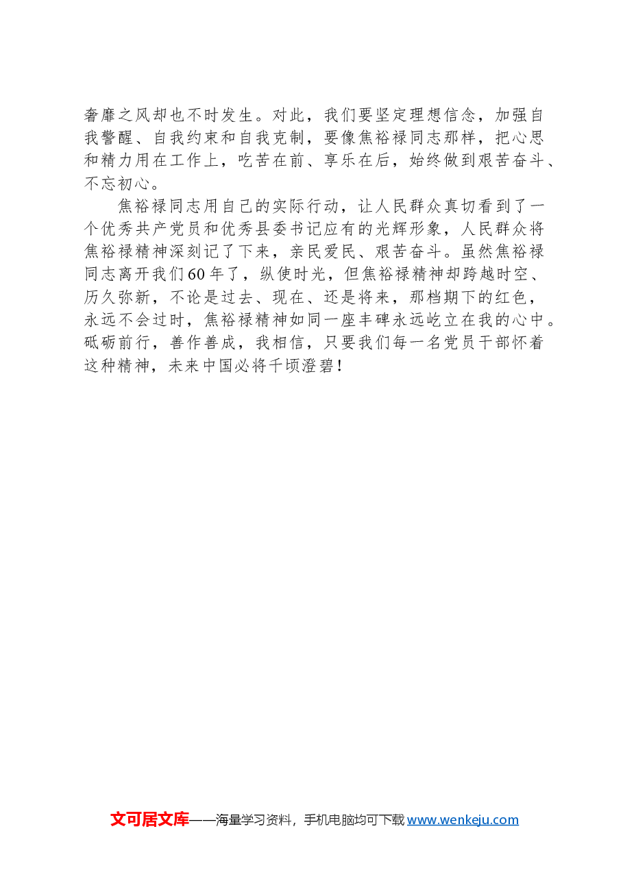 未来中国必将千顷澄碧(焦裕禄精神)学习心得体会发言.docx,第3页预览