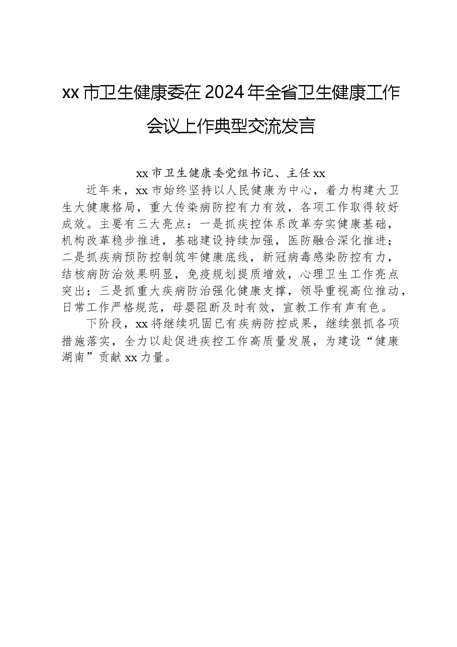 xx市卫生健康委在2024年全省卫生健康工作会议上作典型交流发言.docx,第1页预览