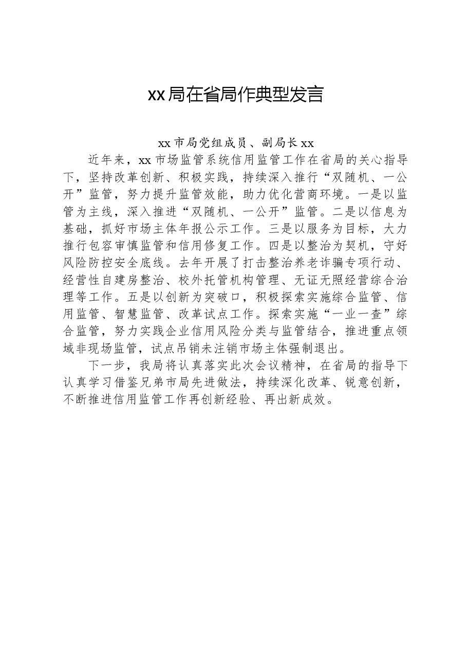 xx局在省局作典型发言.docx,第1页预览