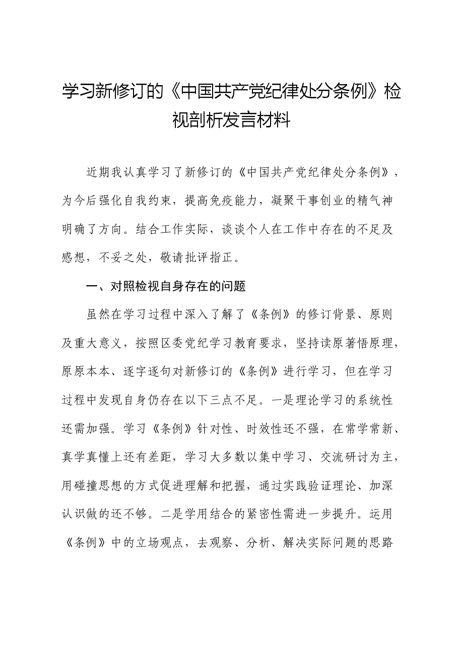 学习《纪律处分条例》检视剖析发言.docx,第1页预览