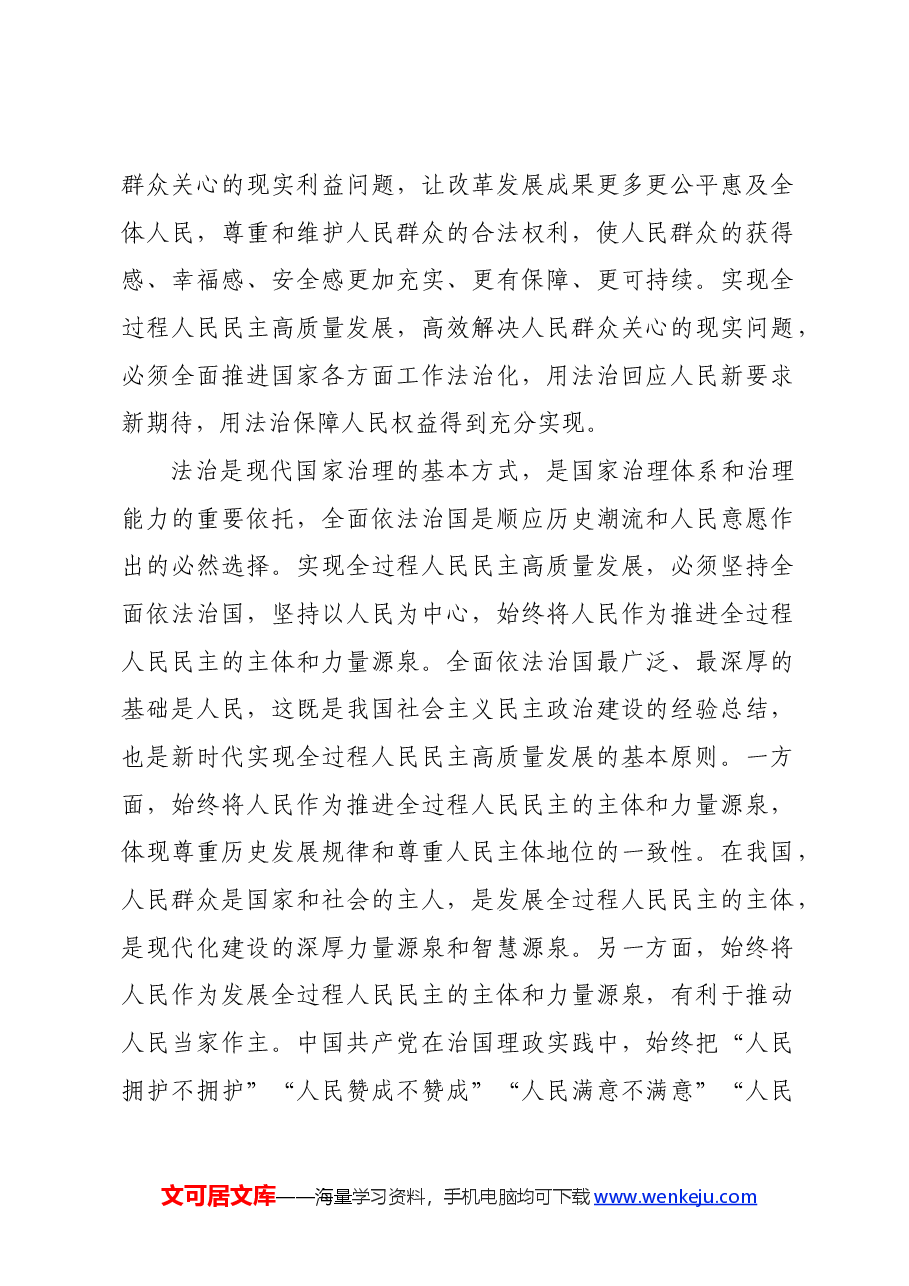 党课讲稿：坚持全面依法治国 发展全过程人民民主.docx，第2页预览