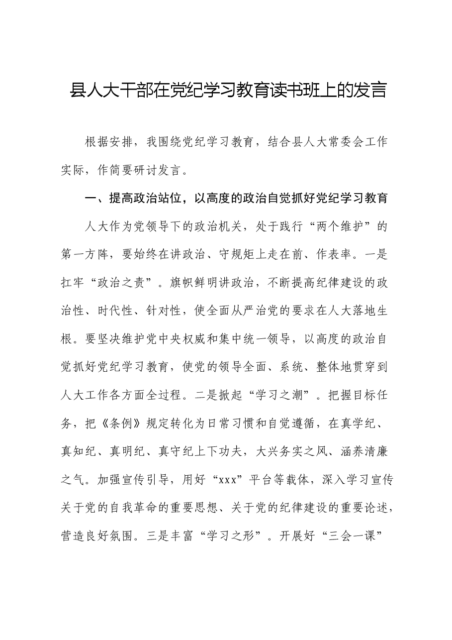 人大干部在党纪学习教育读书班上的发言.docx,第1页预览