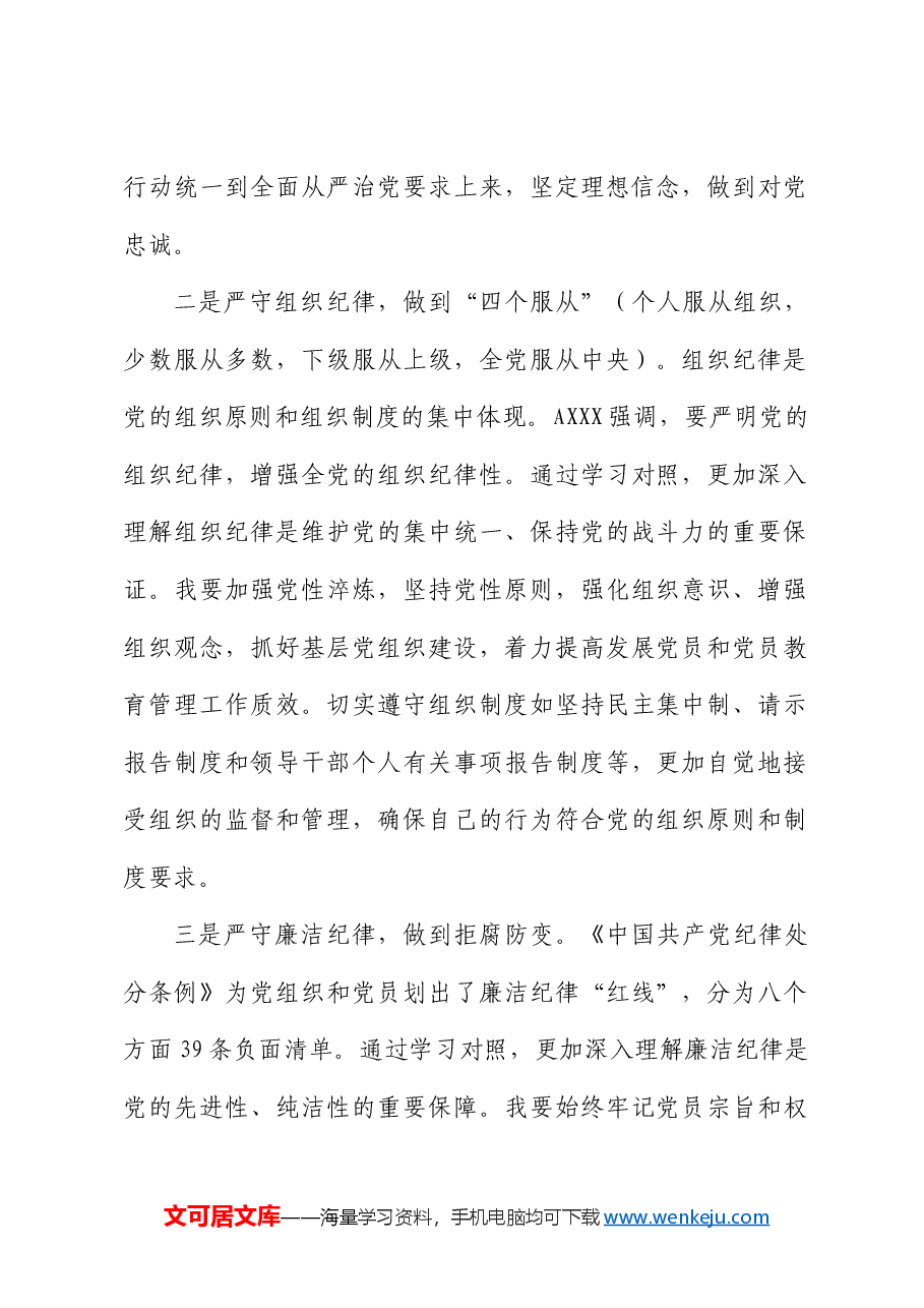 公司党纪学习教育读书班六大纪律专题研讨发言.docx,第2页预览