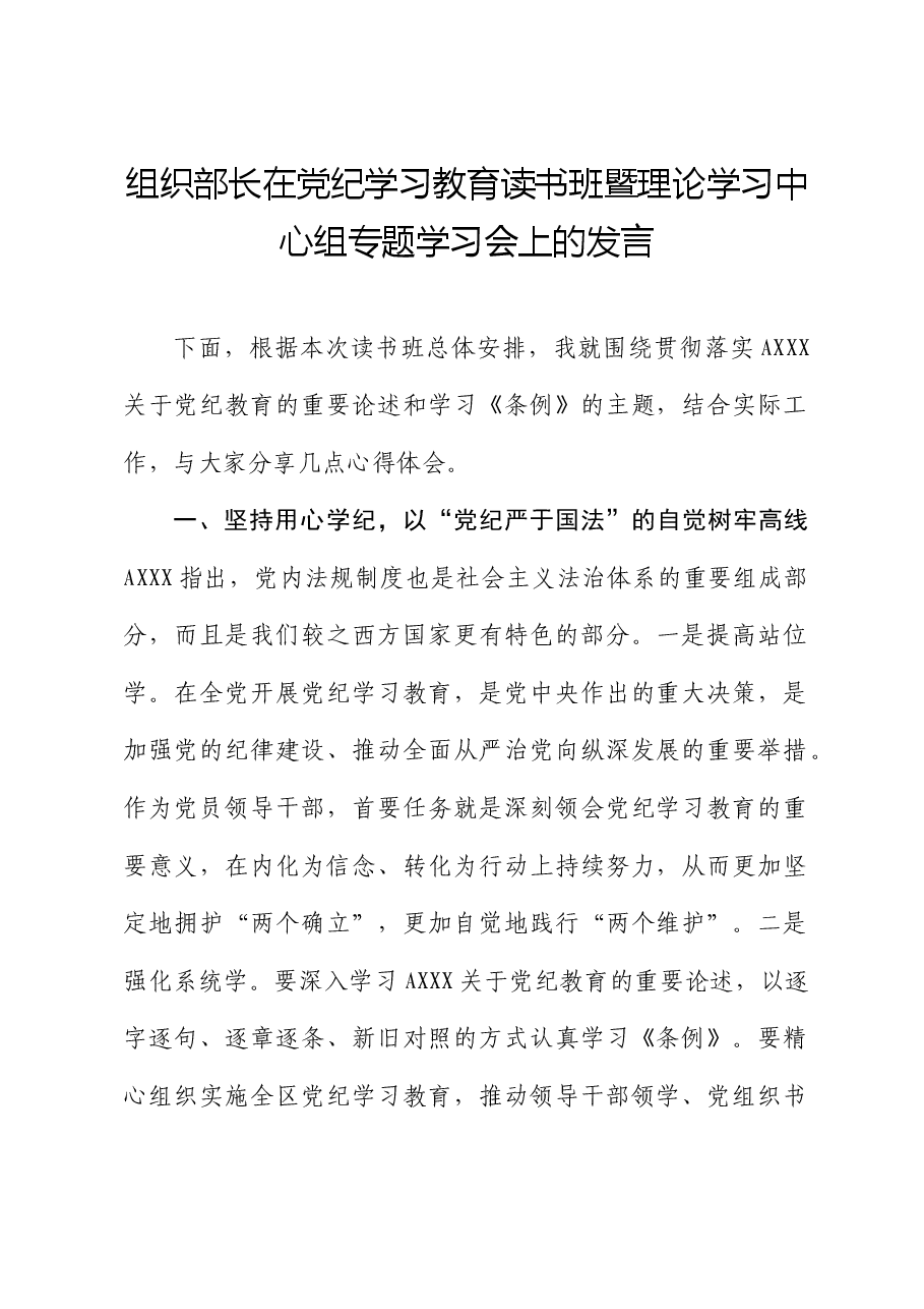 组织部长在党纪学习教育读书班暨中心组专题学习会上的发言.docx,第1页预览