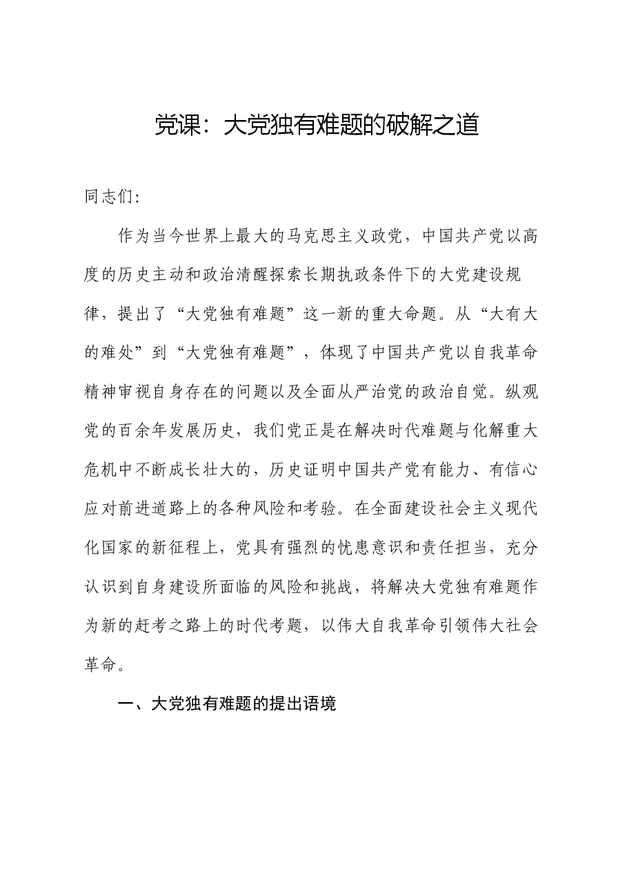 党课:大党独有难题的破解之道.docx,第1页预览