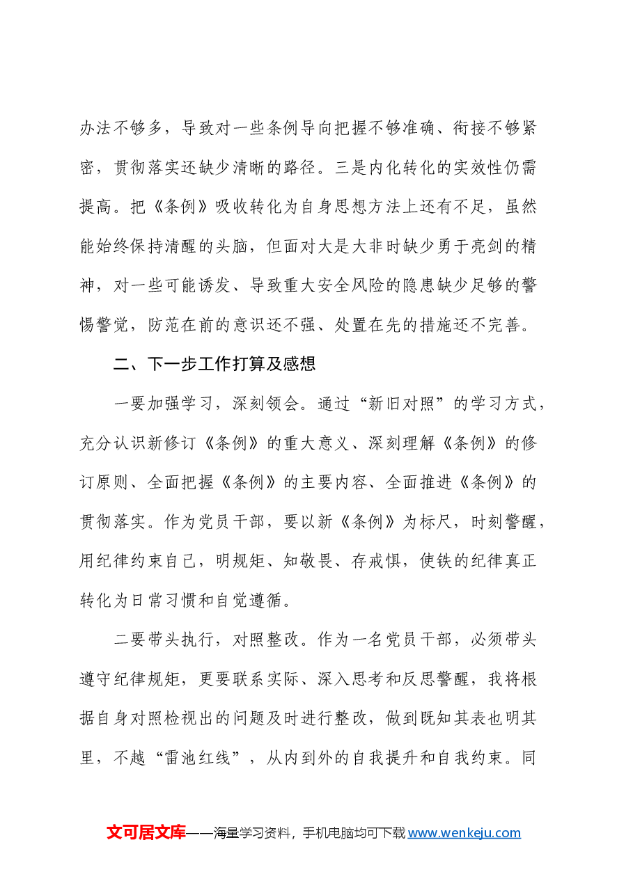 学习《纪律处分条例》检视剖析发言.docx,第2页预览