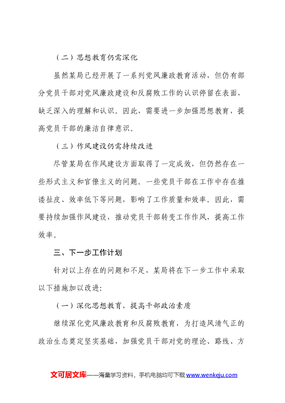 某局2024年上半年党风廉政建设工作情况总结.docx,第4页预览