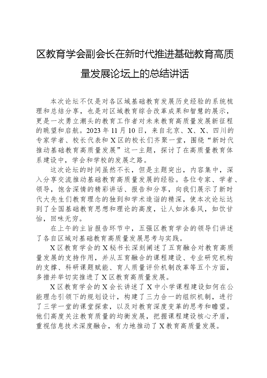 区教育学会副会长在新时代推进基础教育高质量发展论坛上的总结讲话.docx,第1页预览
