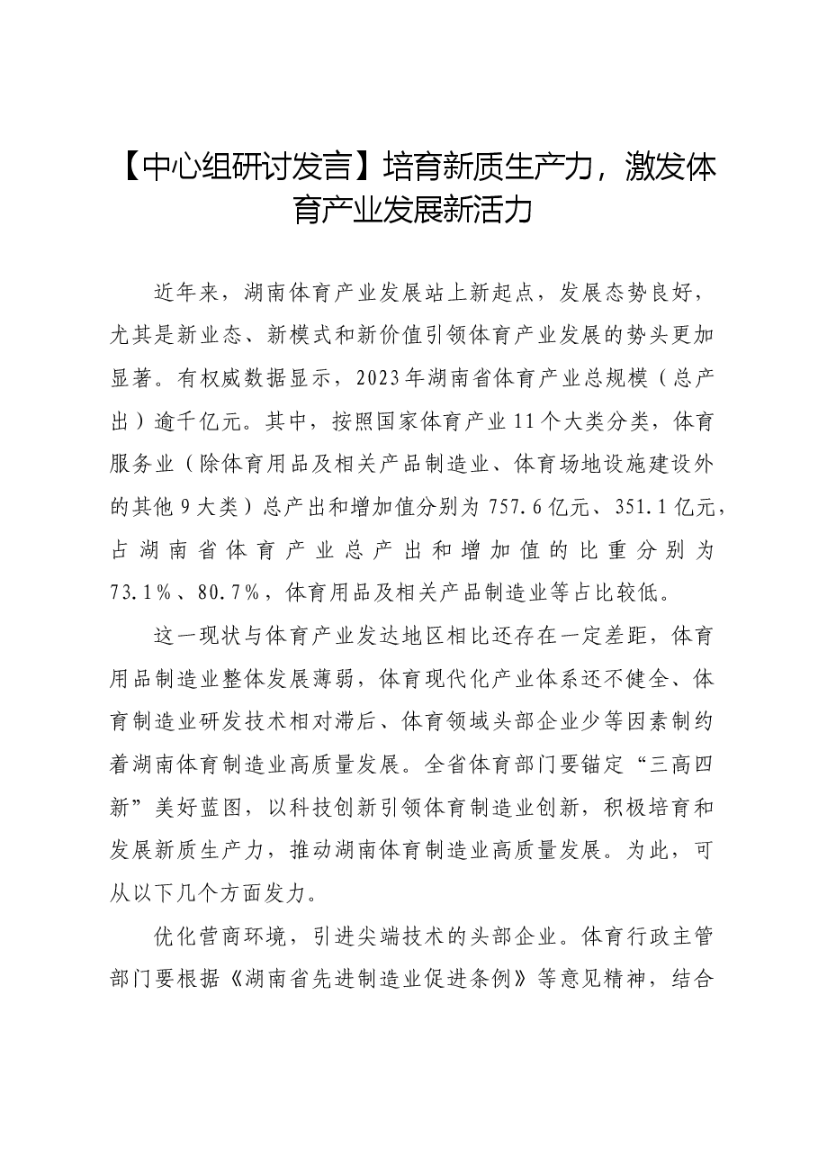 【中心组研讨发言】培育新质生产力,激发体育产业发展新活力.docx,第1页预览