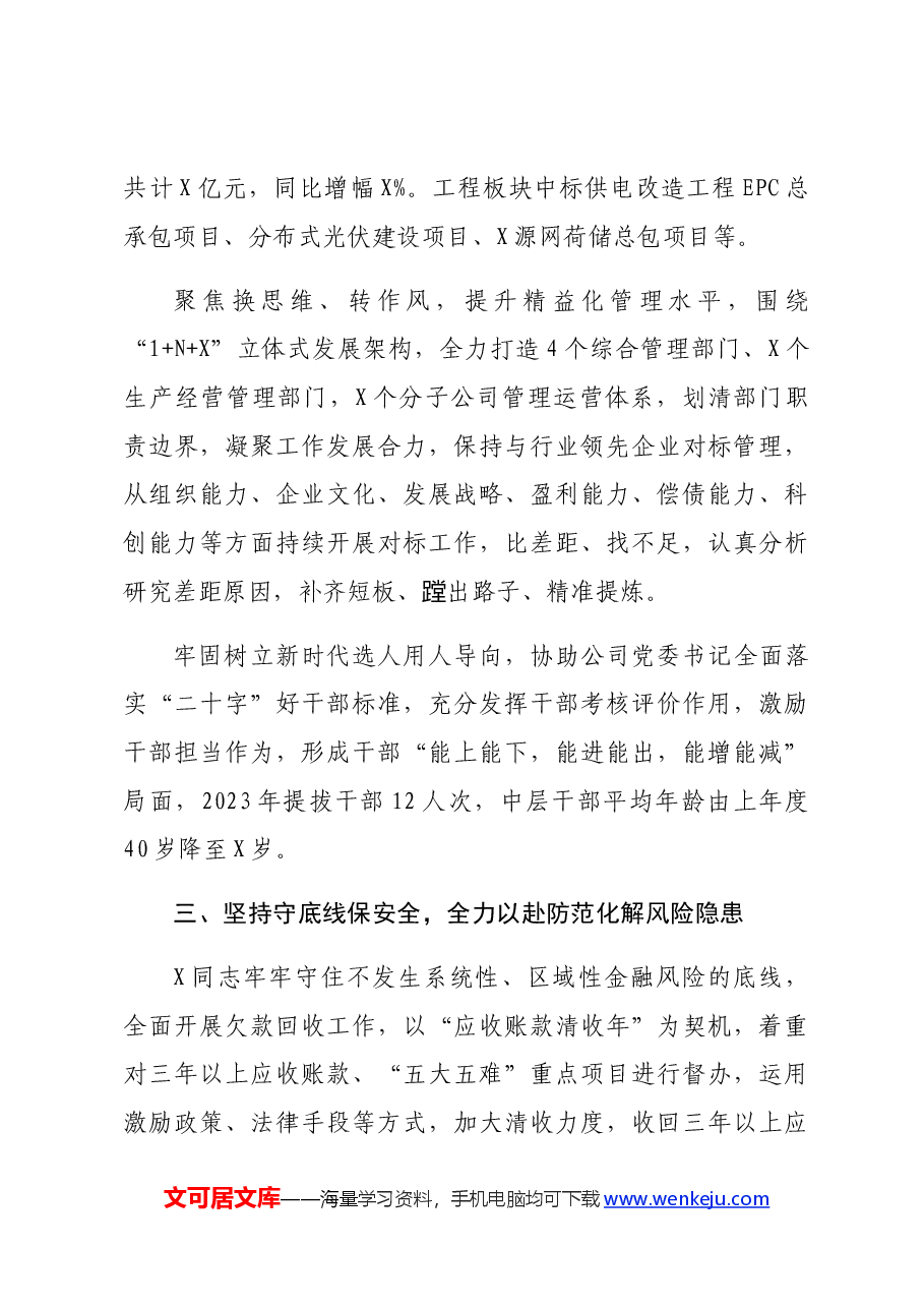 国企先进工作者事迹材料.docx,第4页预览