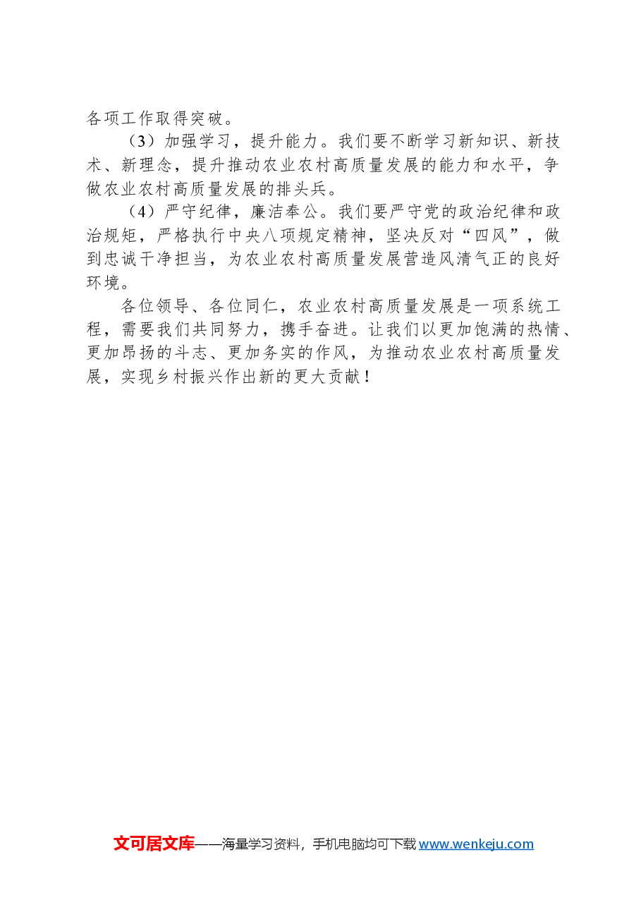 在农业农村高质量发展推进会上的发言.docx,第3页预览