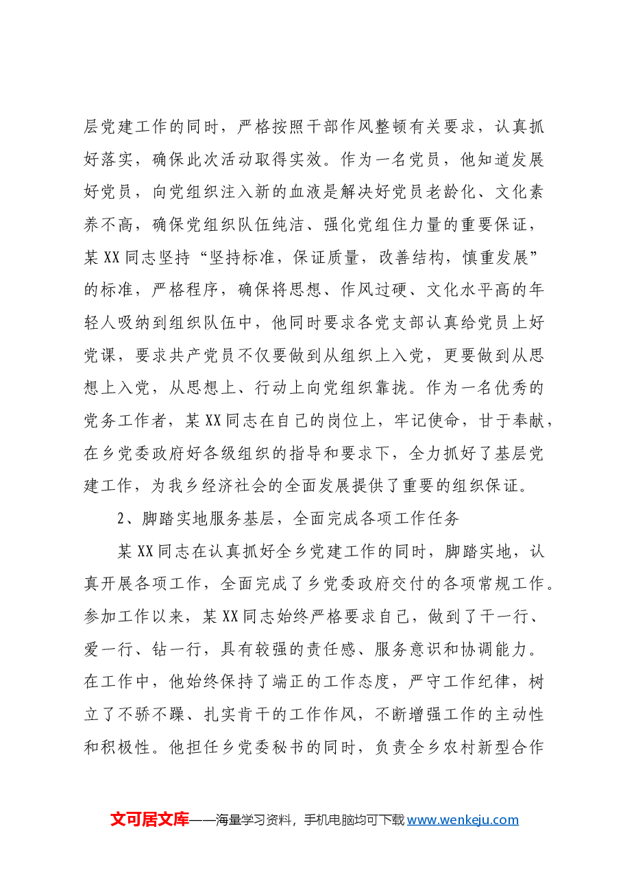 乡党委秘书优秀党务工作者先进事迹材料.docx,第3页预览