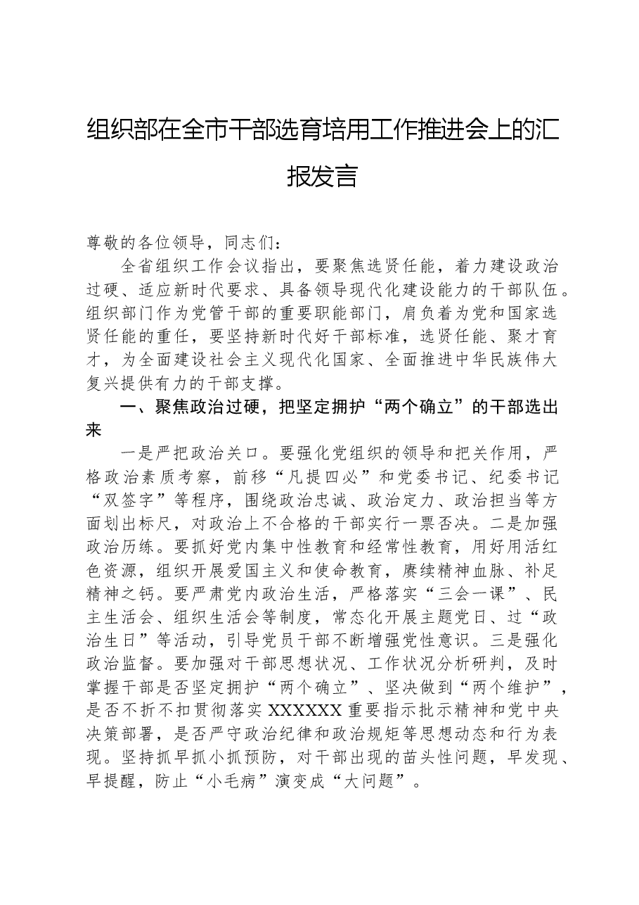 组织部在全市干部选育培用工作推进会上的汇报发言.docx,第1页预览