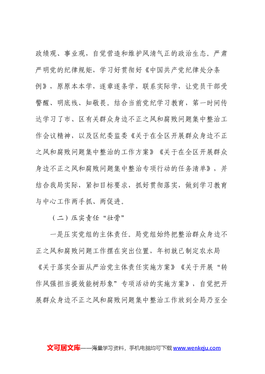 群众身边不正之风和腐败问题集中整治工作情况总结汇报(农业农村水利).docx,第2页预览