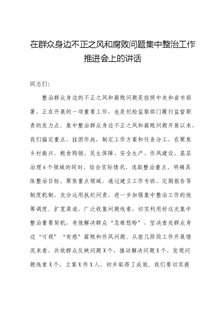 在群众身边不正之风和腐败问题集中整治工作推进会上的讲话.docx,第1页预览