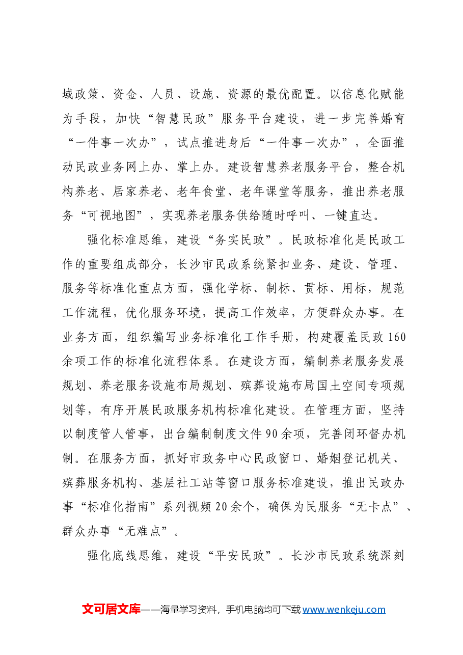 【中心组研讨发言】强化五种思维建设“五个民政”.docx,第3页预览