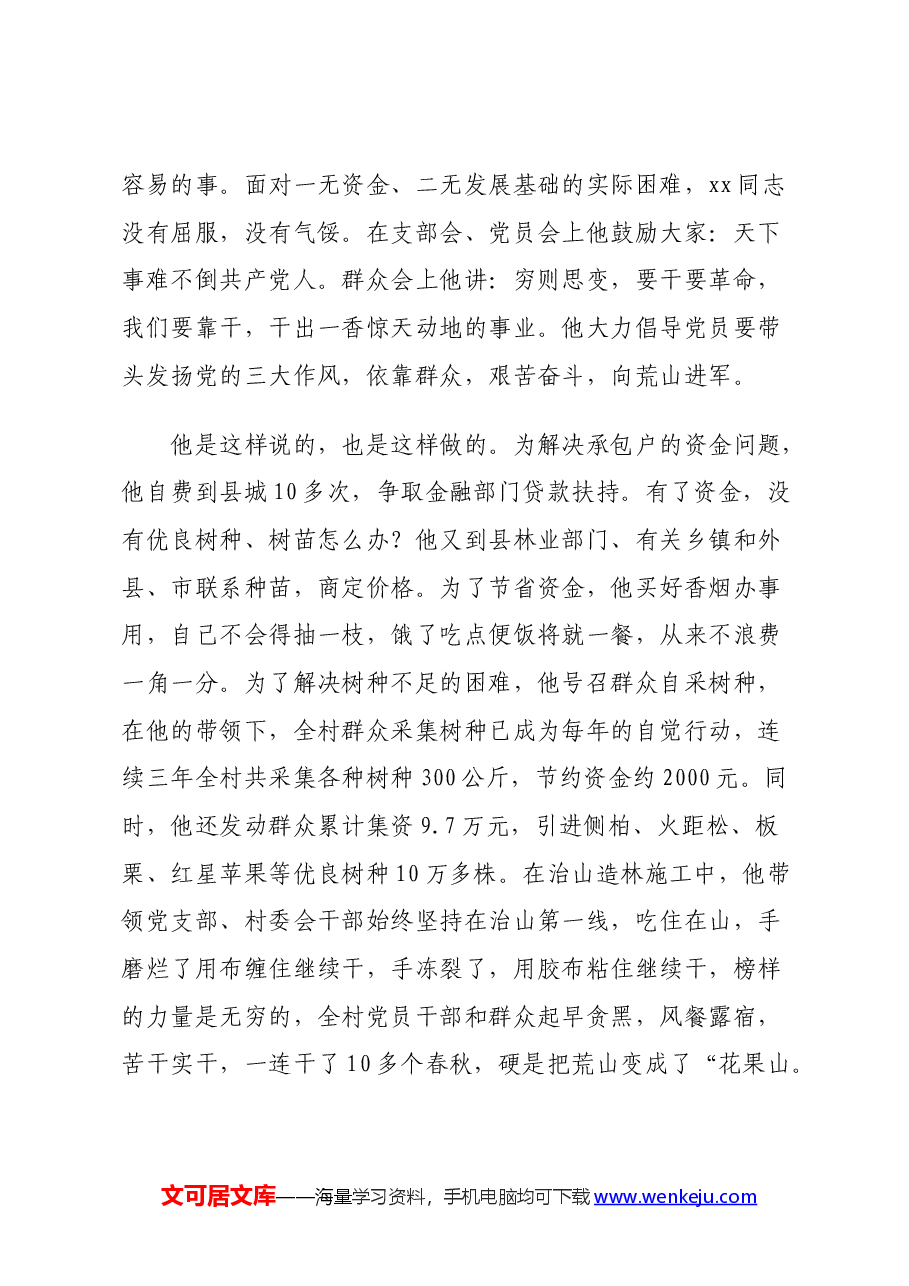 某村党支部书记先进事迹.docx,第4页预览