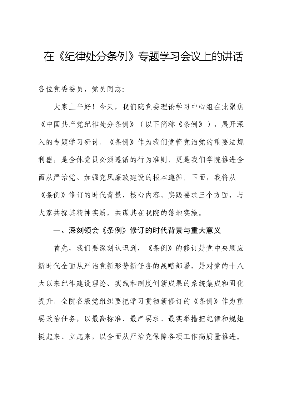 在《纪律处分条例》专题学习会议上的讲话.docx,第1页预览