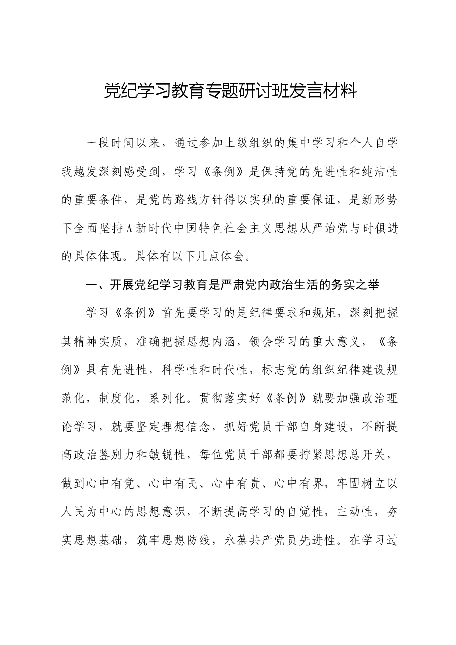 党纪学习教育专题研讨班发言.docx,第1页预览