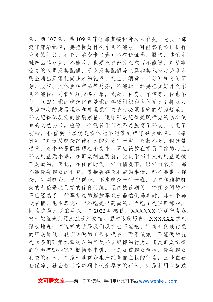 党纪学习教育专题党课讲稿:党的“六大纪律”的主旨要义.docx,第4页预览