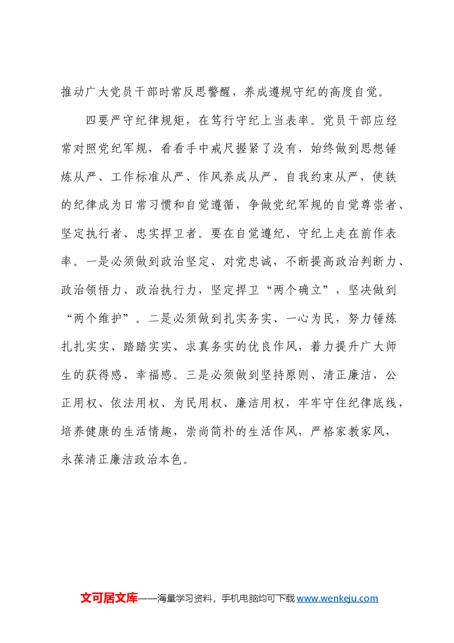 学校党纪学习教育交流研讨发言.docx,第4页预览