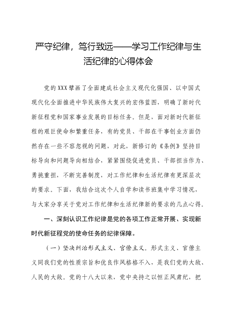 党纪学习教育关于学习工作纪律与生活纪律的心得体会发言.docx,第1页预览