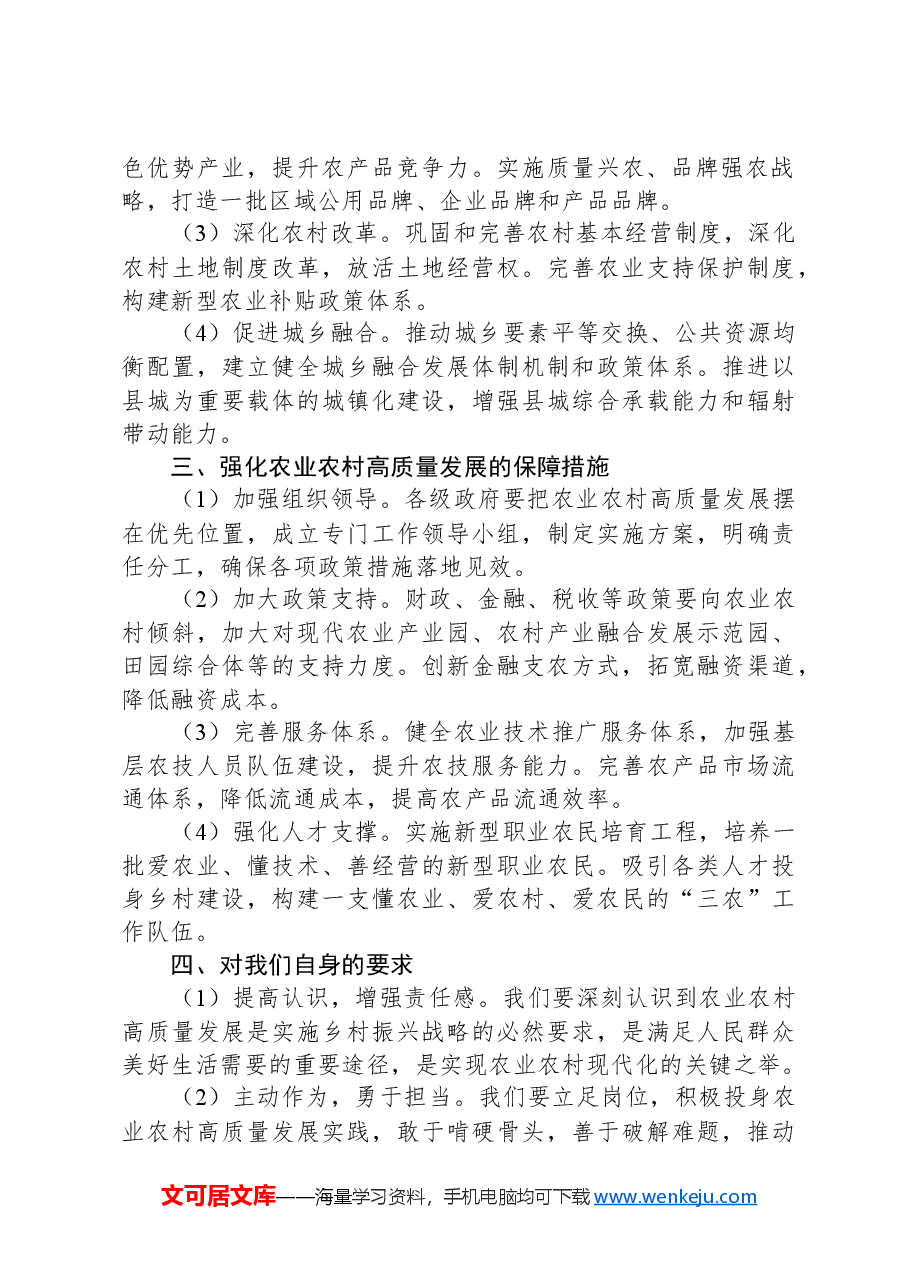 在农业农村高质量发展推进会上的发言.docx,第2页预览