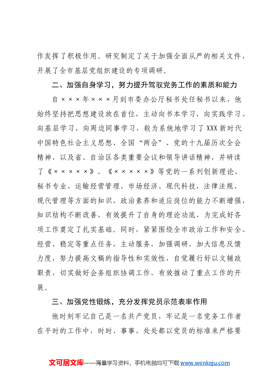 市委办公厅优秀党务工作者事迹材料.docx,第2页预览