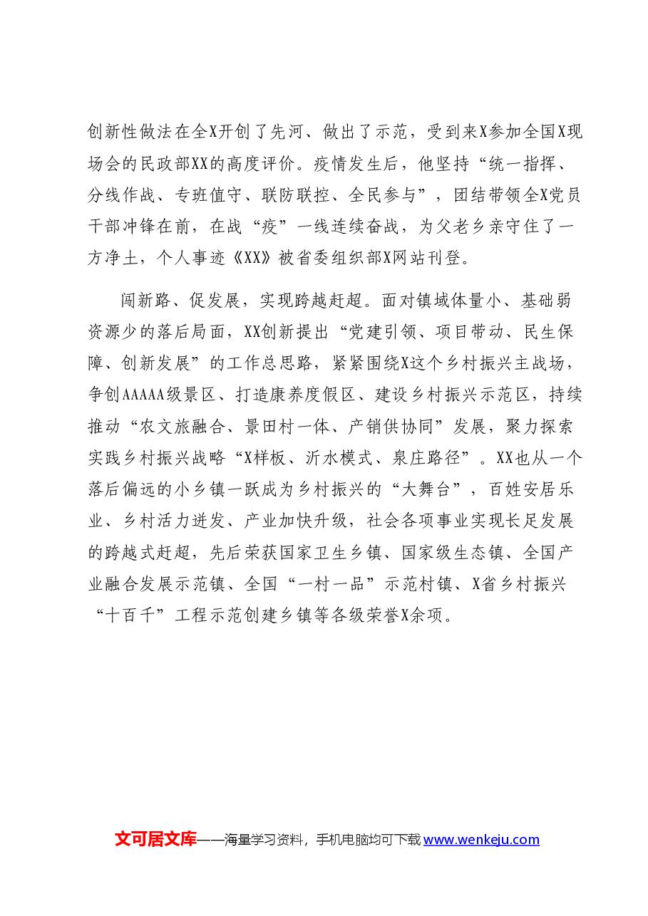 优秀共产党员先进事迹（镇书记）.docx，第3页预览