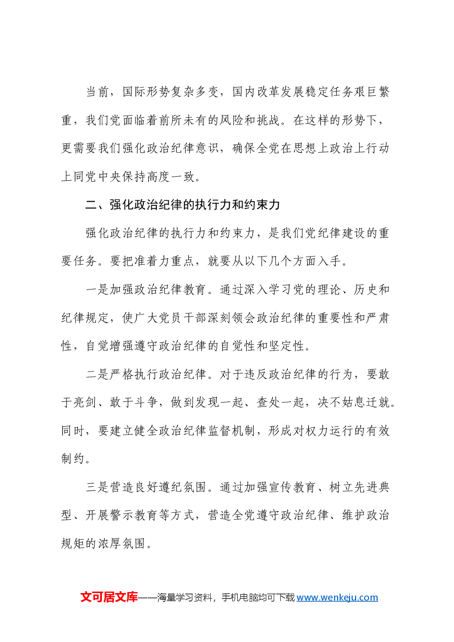 党纪学习教育关于“政治纪律”研讨发言材料.docx,第2页预览