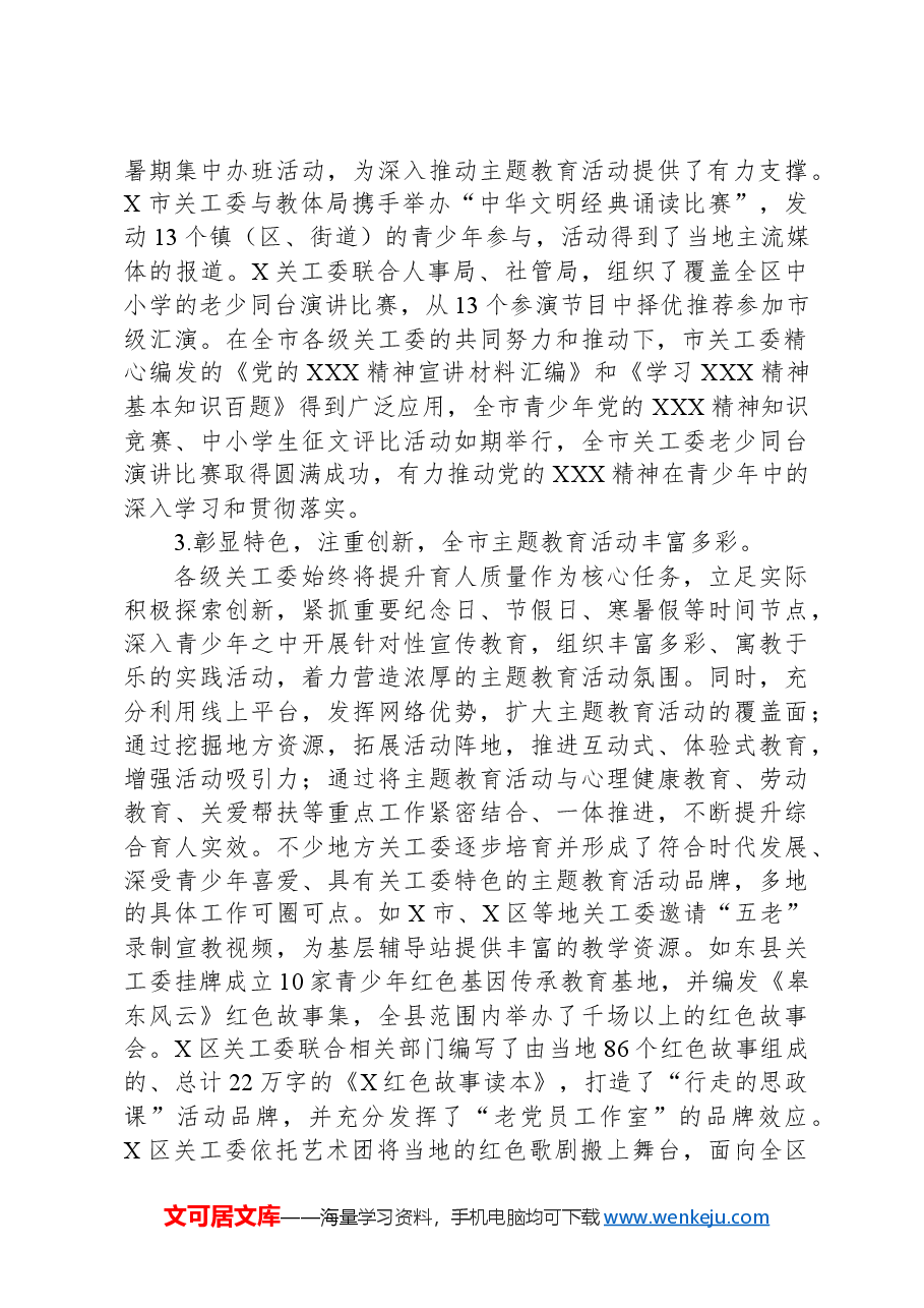 在全市关工委“老少共抒爱国情、同心奋进新征程”主题教育现场推进会上的讲话.docx,第3页预览