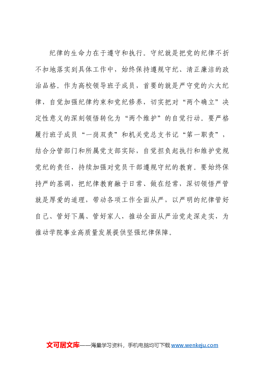高校领导在党纪学习教育读书班上的研讨交流发言(学校).docx,第4页预览