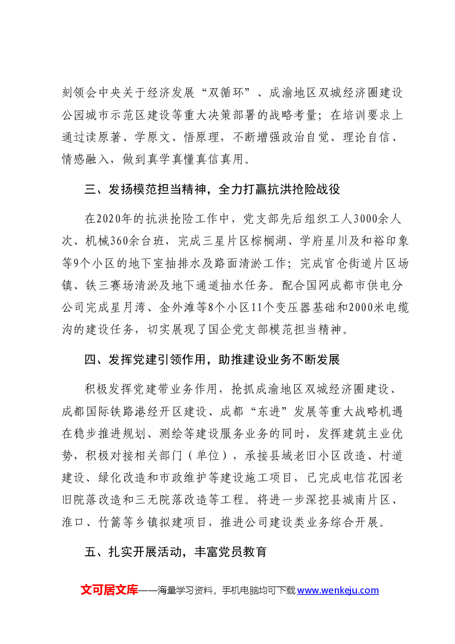 建筑公司党支部先进事迹.docx,第2页预览