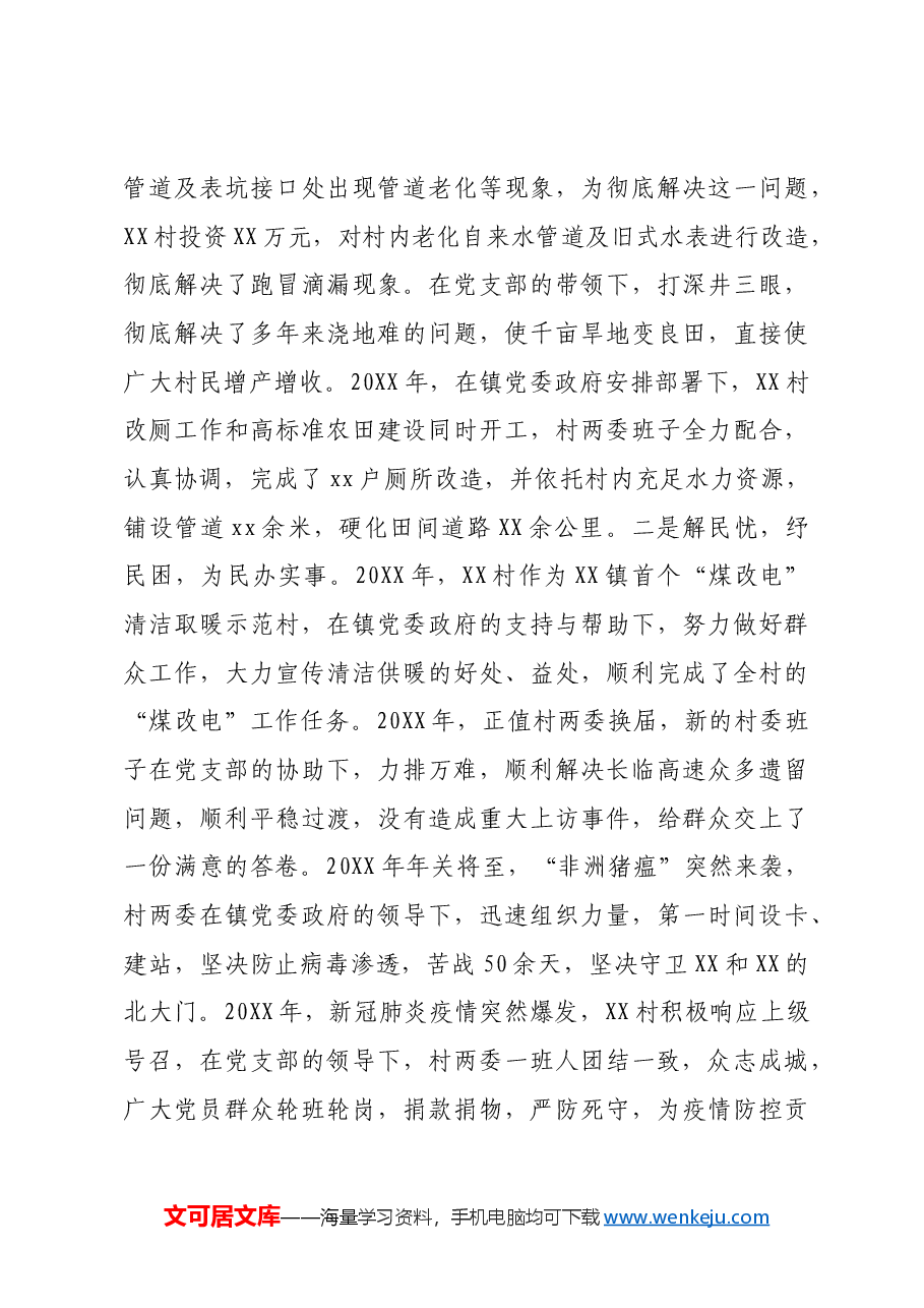 村支部先进基层党组织典型事迹材料.docx,第3页预览