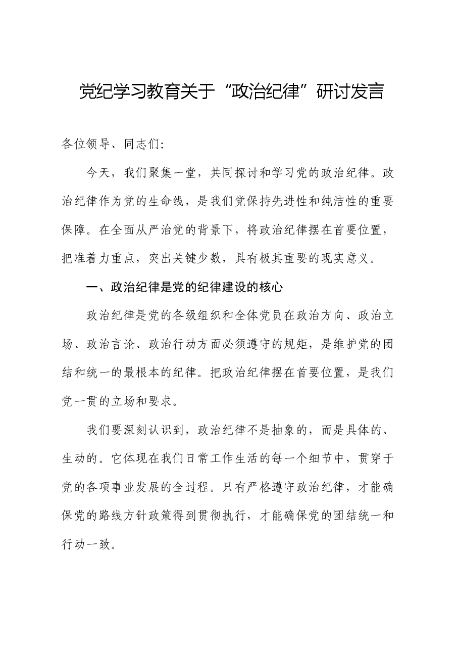 党纪学习教育关于“政治纪律”研讨发言材料.docx,第1页预览