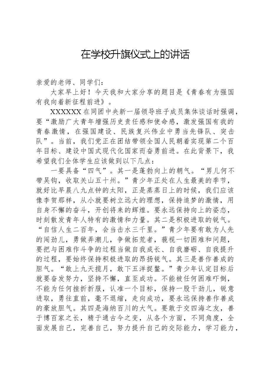 在学校升旗仪式上的讲话.docx,第1页预览