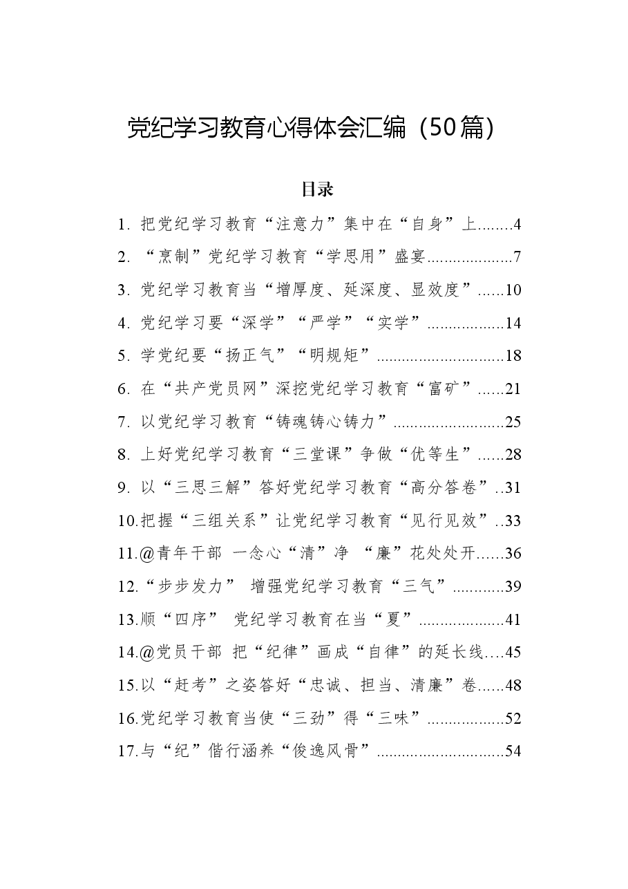 （50篇）党纪学习教育心得体会、研讨发言参考.docx，第1页预览