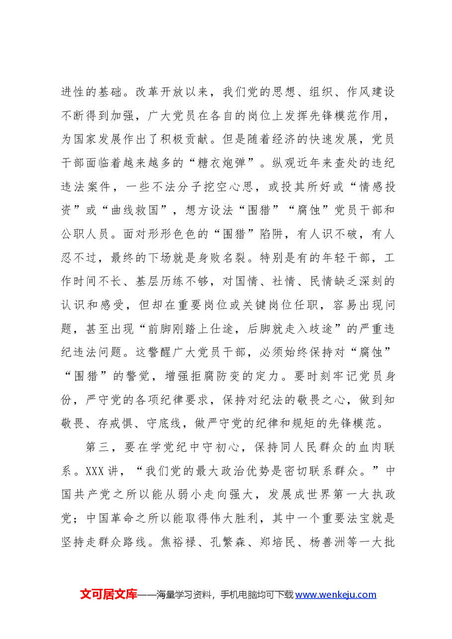 党纪学习教育专题纪律党课讲稿:强化党纪意识 严守纪律红线 为推进高质量发展提供坚强纪律保障.docx,第4页预览