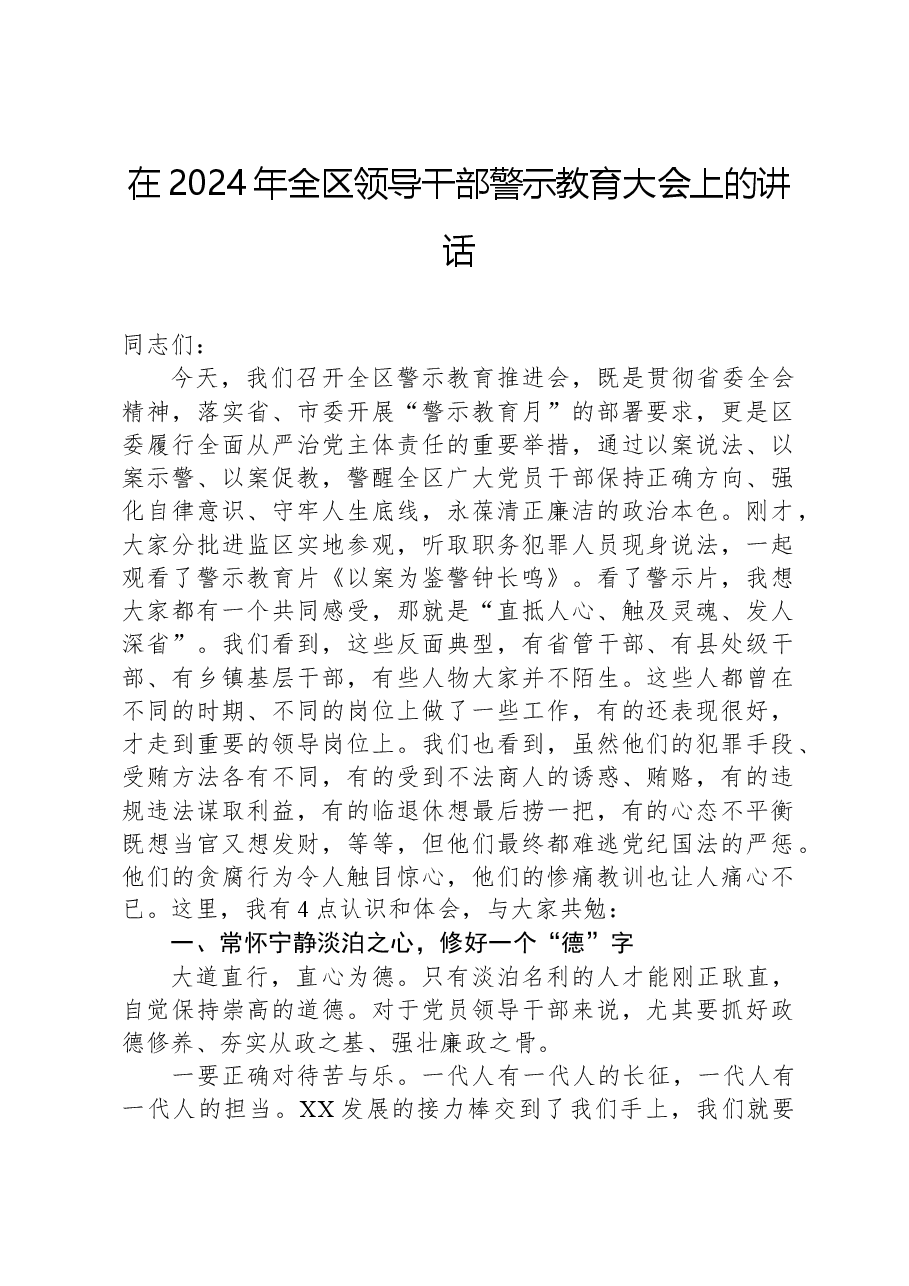 在2024年全区领导干部警示教育大会上的讲话.docx,第1页预览